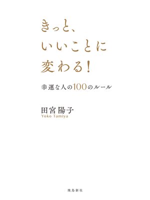 cover image of きっと、いいことに変わる!　幸運な人の100のルール